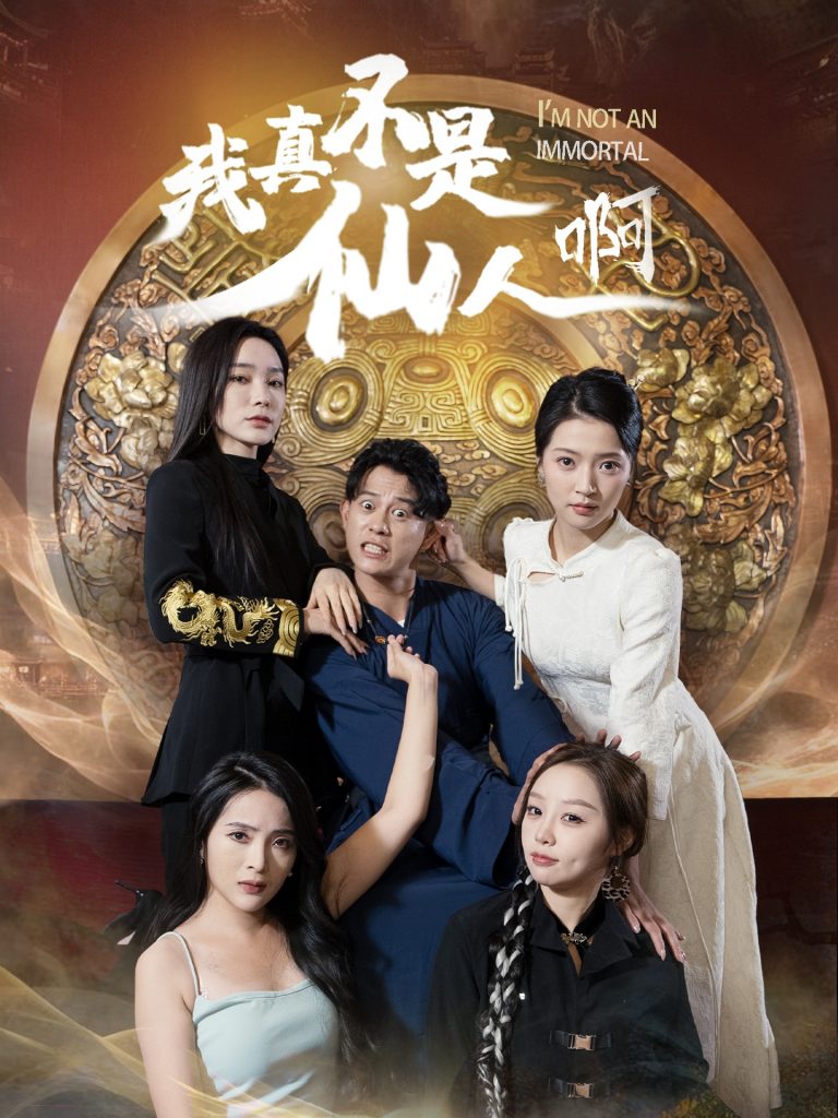 17763-我真不是仙人啊（66集）-资源V站