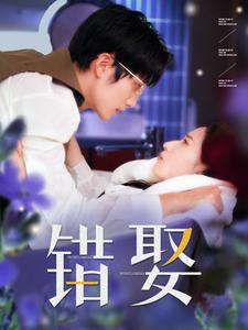 15796-错娶（80集）王培延＆徐忠慧-资源V站