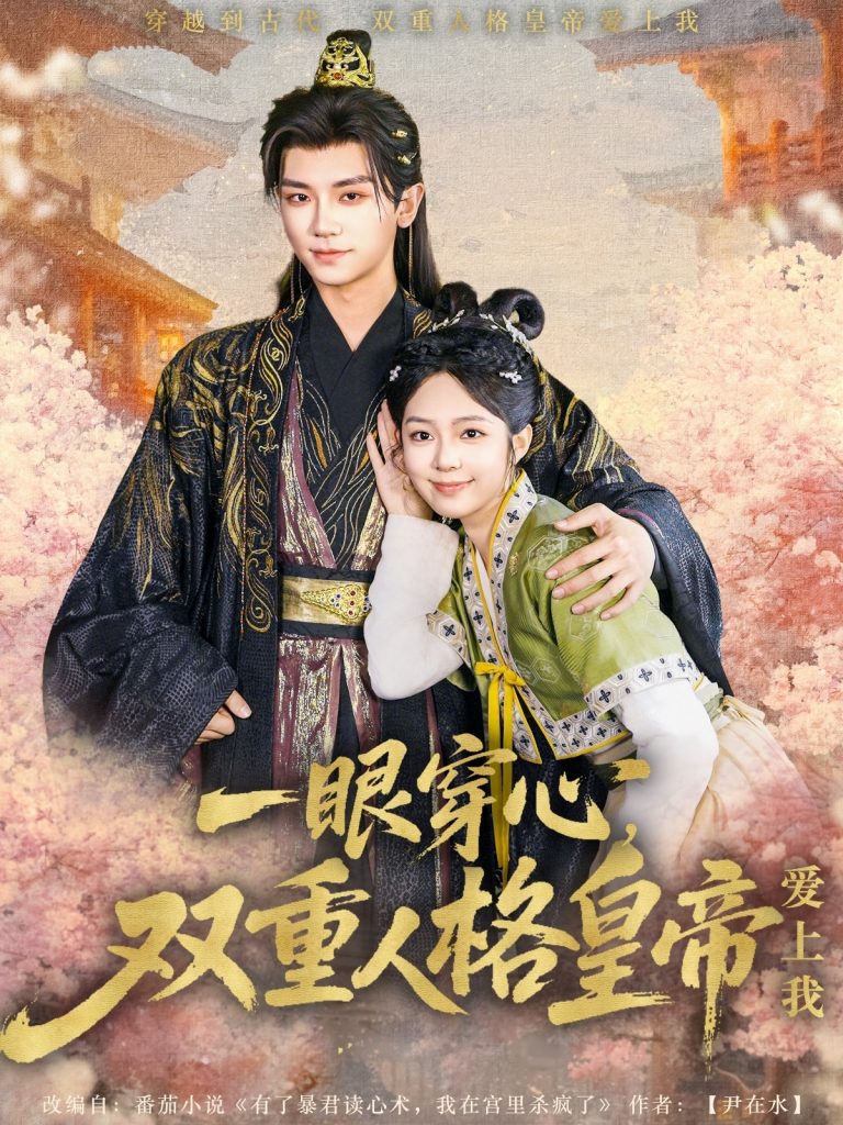 21494-一眼穿心双重人格皇帝爱上我（96集）郝韵&安子杨-资源V站