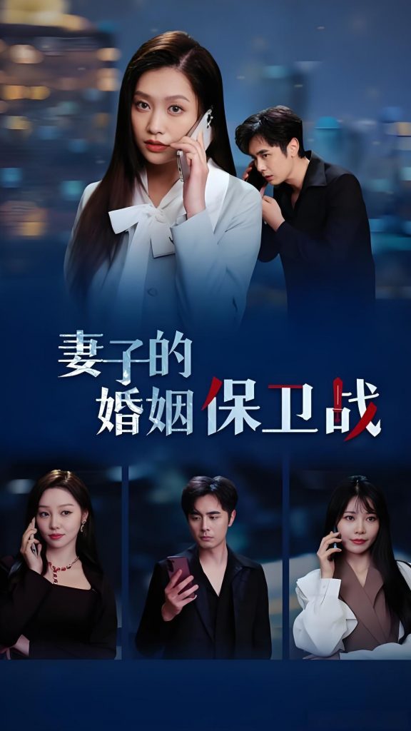 妻子的婚姻保卫战（74集）-资源V站