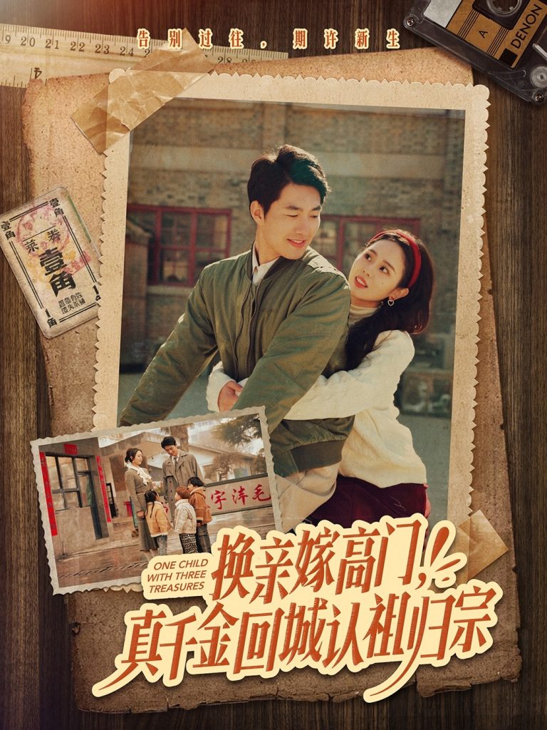 19767-换亲嫁高门，真千金回城认祖归宗（80集）邹盛文＆翟成露-资源V站