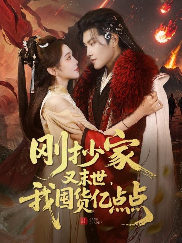 21086-刚抄家又未世，我围货亿点点（68集）周彦哲＆李莹-资源V站