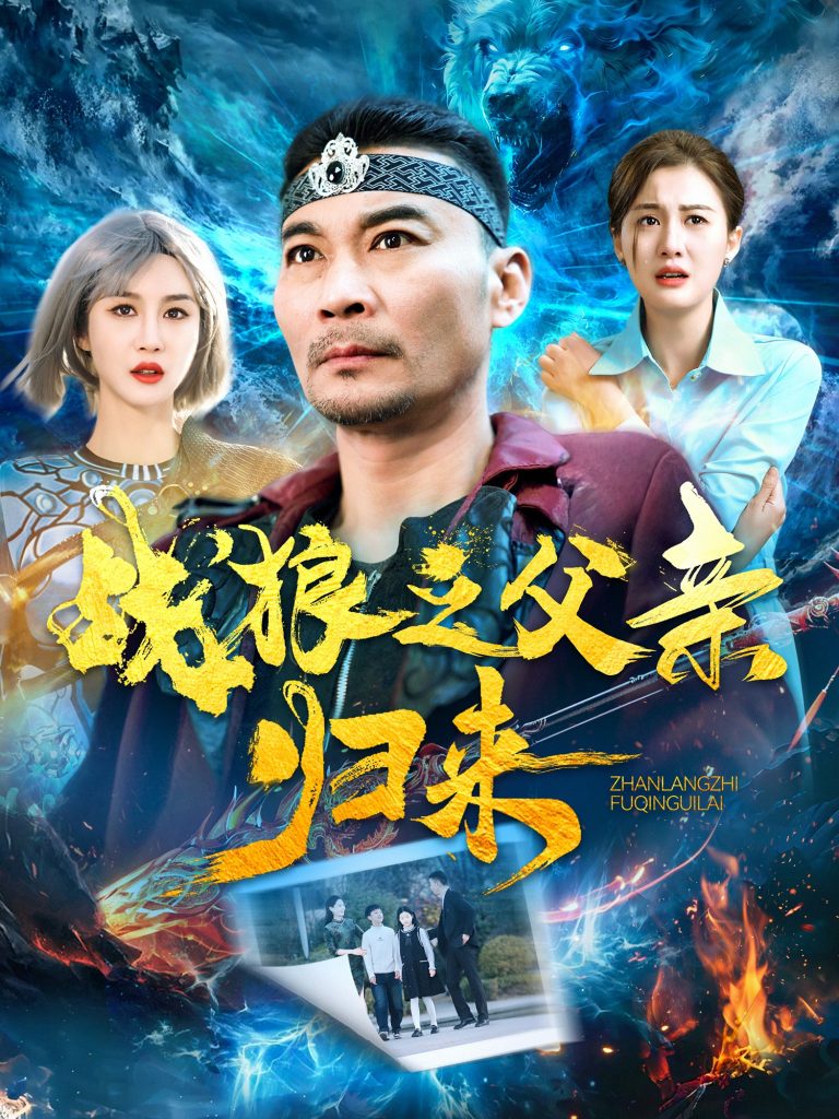 18741-战狼之父亲归来（99集）张亚坤＆屈婉琼＆尹昕＆爪爪-资源V站