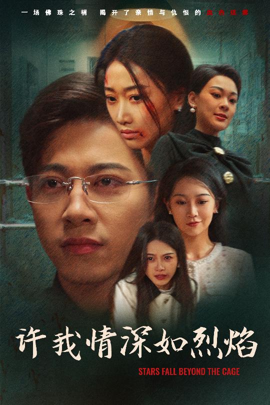 21983-许我情深如烈焰（65集）金威＆白杨滋&张钰静-资源V站
