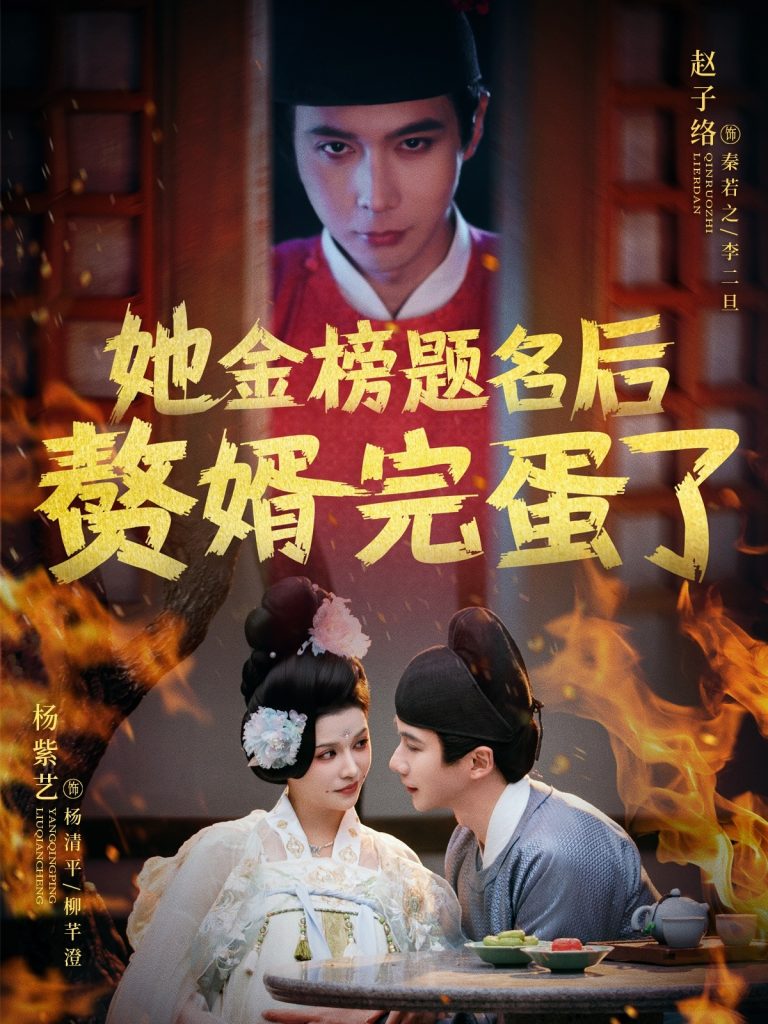 21134-她金榜题名后赘婿完蛋了（56集）赵子络&杨紫艺-资源V站