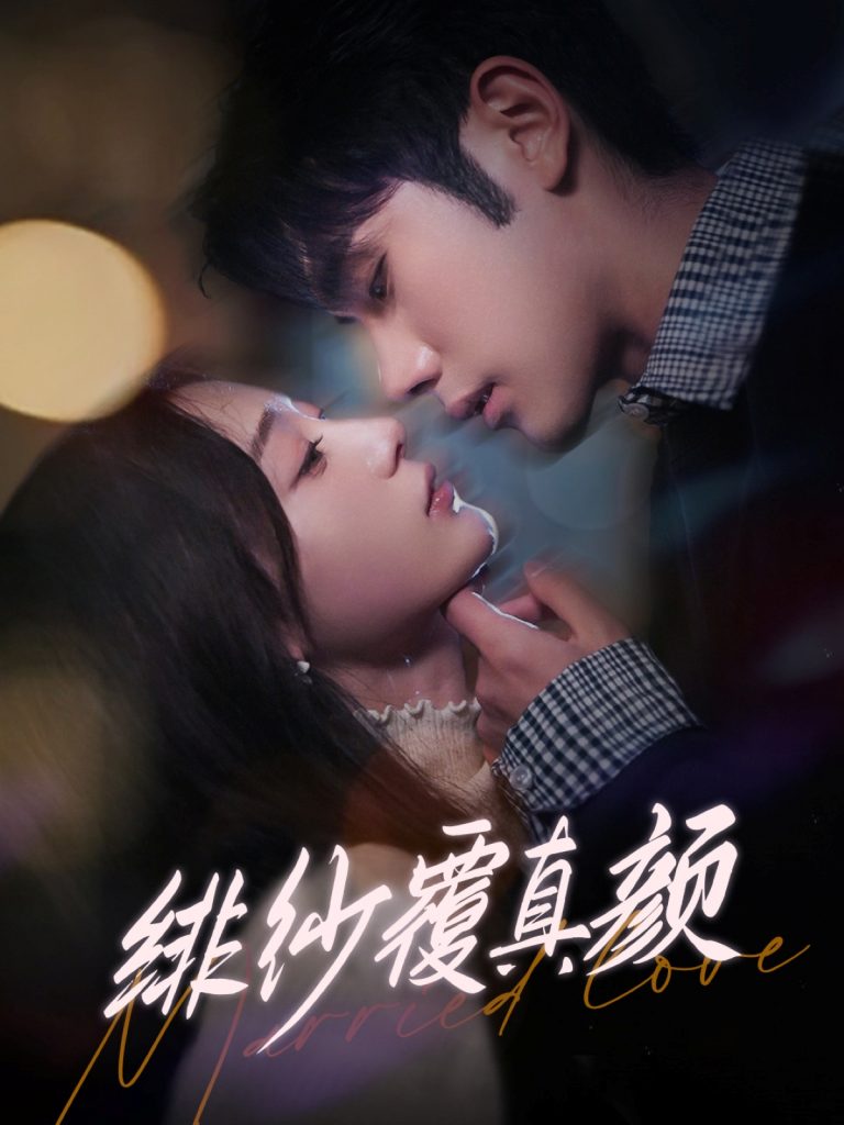 19947-绯纱覆真颜（100集）李铂一＆刘亚倩-资源V站