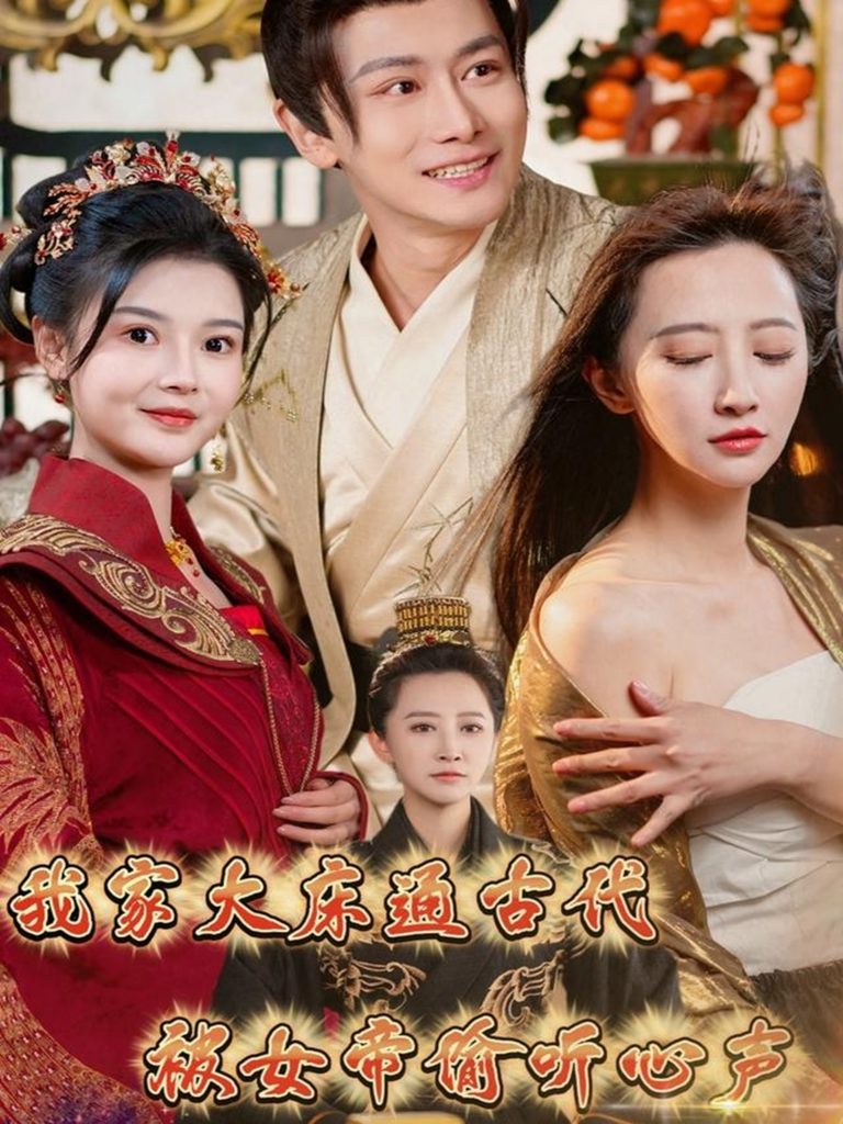 20875-我家大床通古代，被女帝偷听心声（60集）肖雪-资源V站