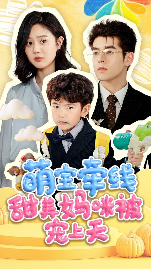 22118-萌宝牵线甜美妈咪被宠上天（71集）陶律＆冯晓宇-资源V站