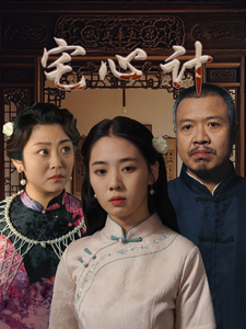 16880-宅心计（61集）-资源V站