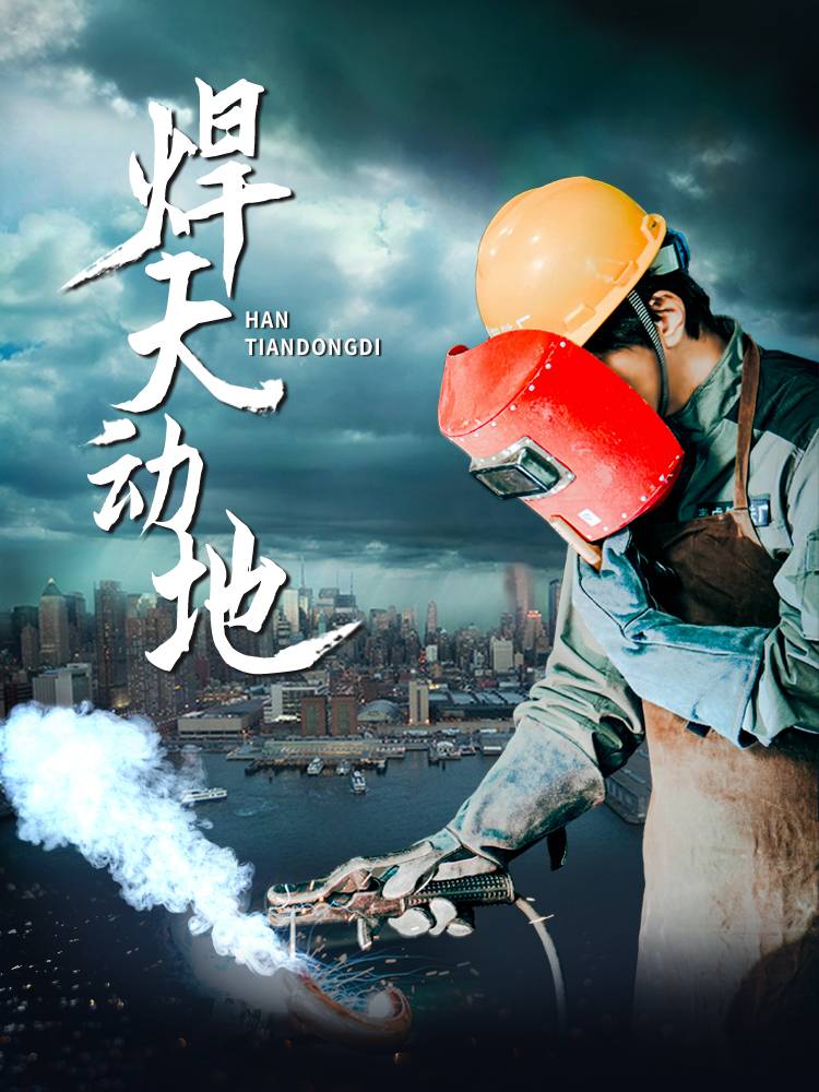 18778-焊天动地（80集）廖芯-资源V站