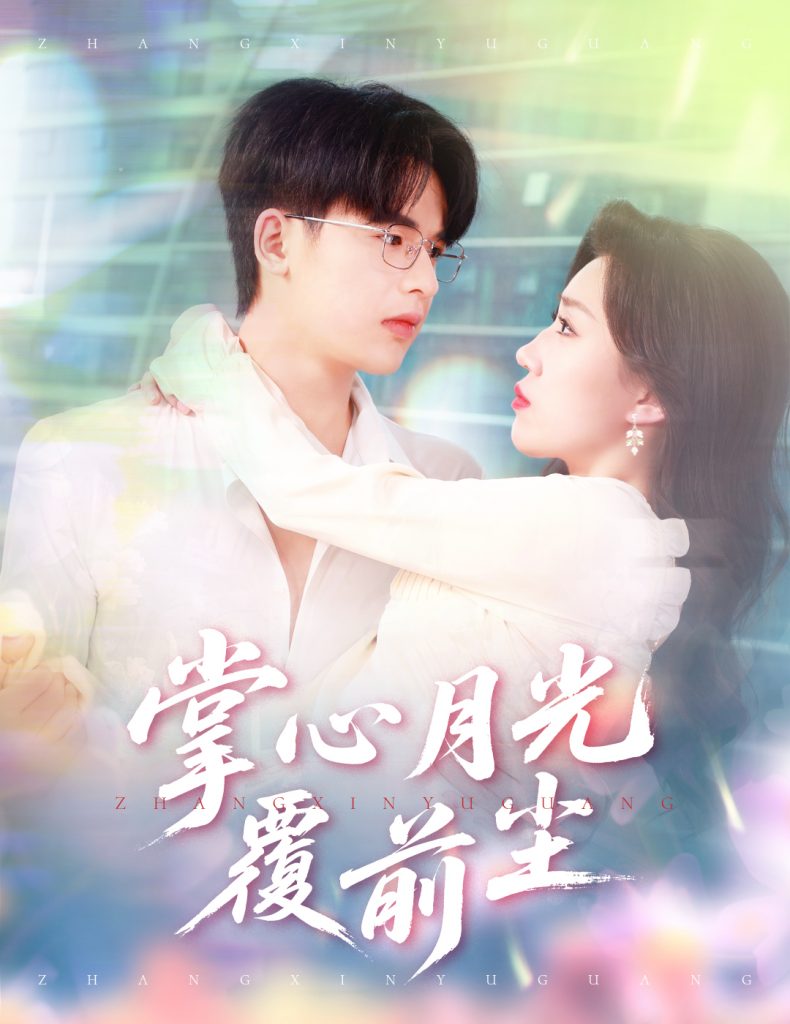 21710-掌心月光覆前尘（80集）王浩博＆孙同钰-资源V站