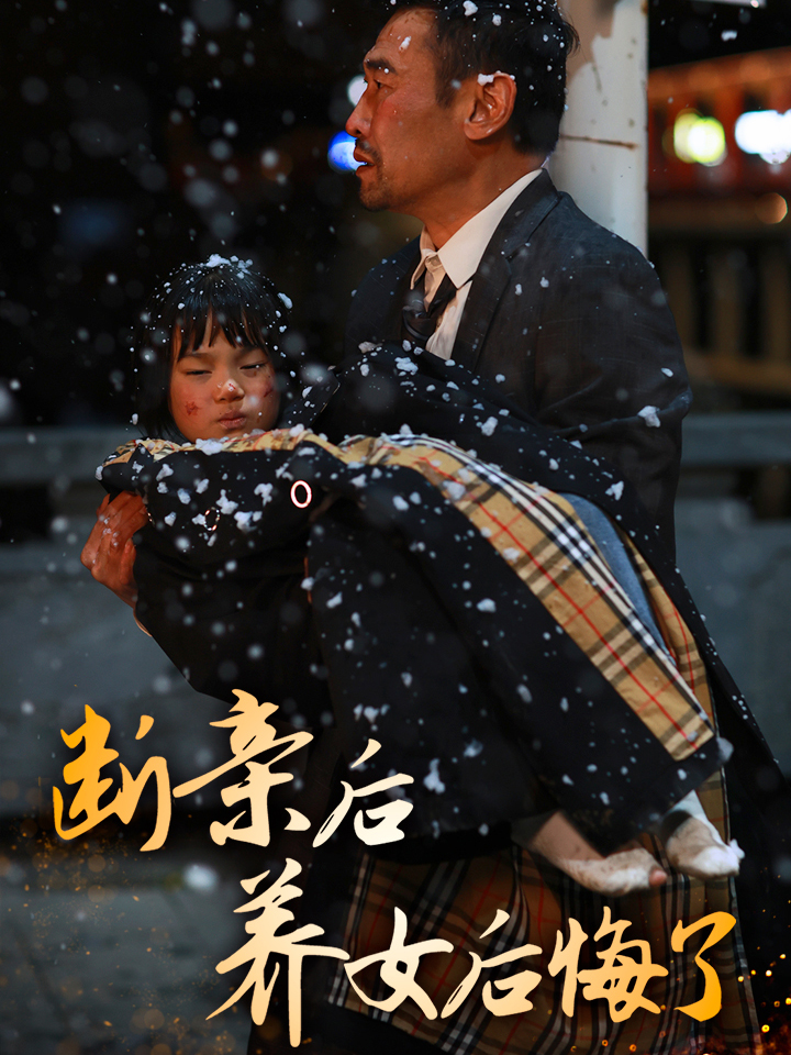 15778-断亲后养女后悔了（55集）-资源V站