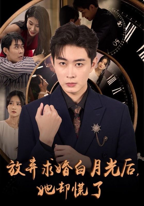 14654-放弃求婚白月光后她却慌了（45集）-资源V站