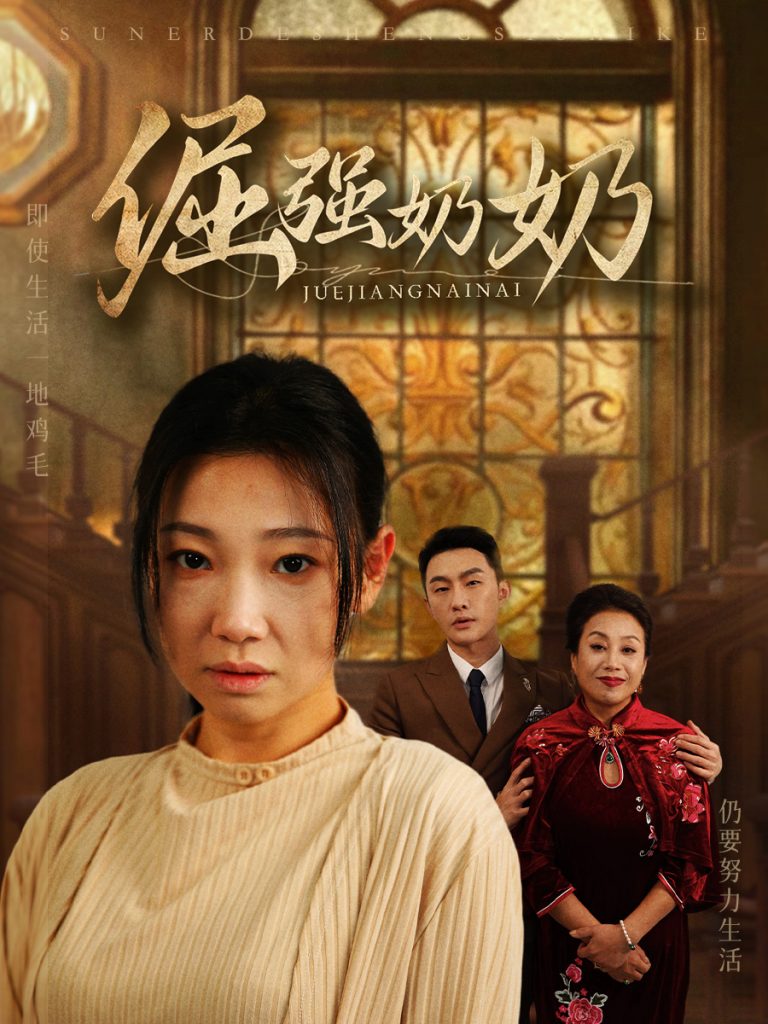 16899-倔强奶奶（32集）-资源V站