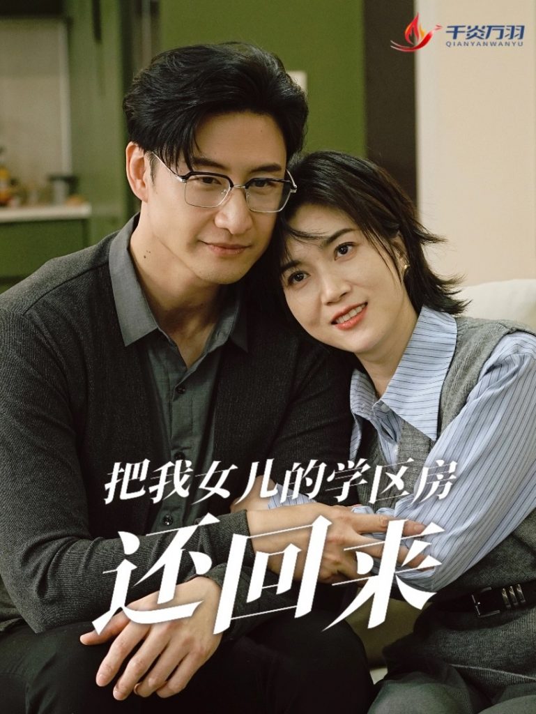 16453-把我女儿的学区房还回来&是谁拿走我的学区（60集）-资源V站