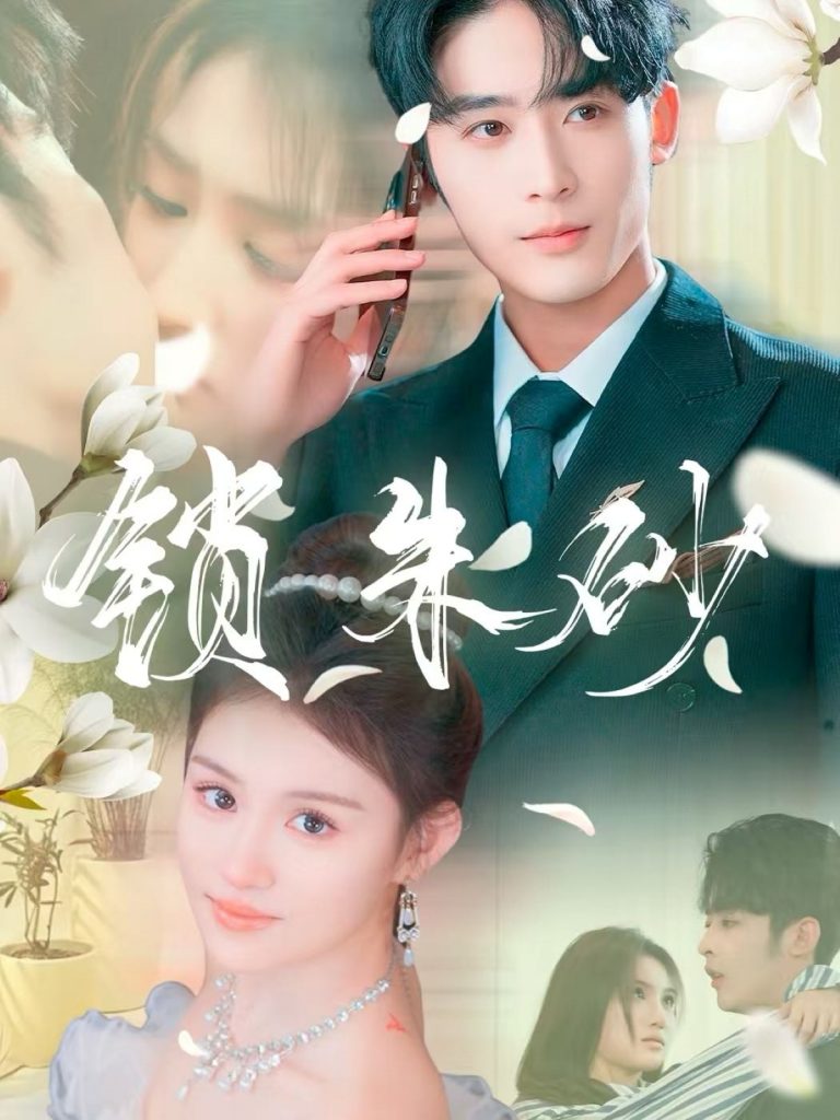 20523-锁朱砂＆在火焰尽头等你（80集）林昱希＆安晓洁&汪雅琦-资源V站