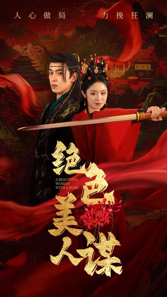 18664-绝色美人谋（75集）李若洵＆戴琪轩-资源V站