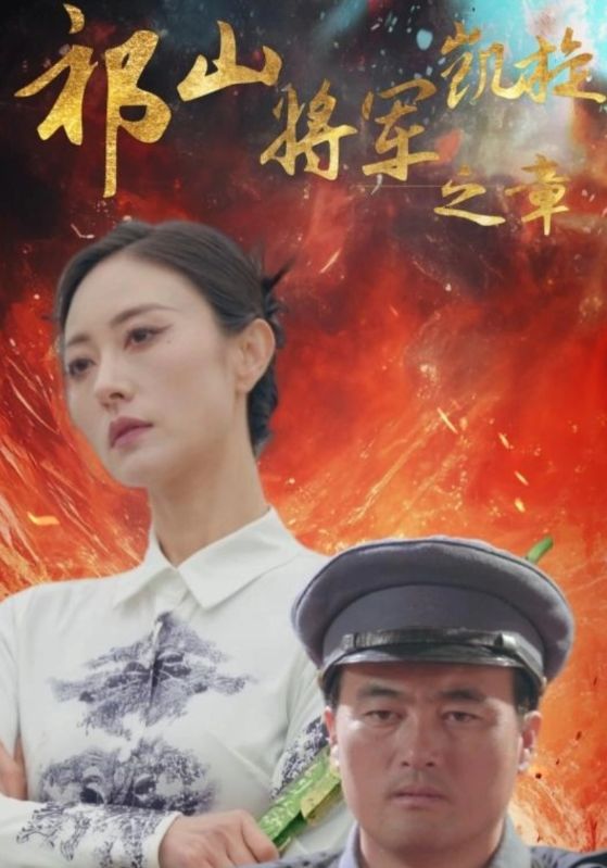 18472-祁山将军凯旋之章（53集）-资源V站