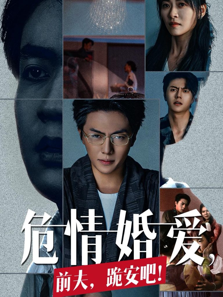 14984-危情婚爱前夫跪安吧（80集）张磊＆诸玲颖-资源V站