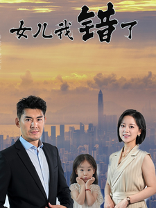 14578-女儿我错了（30集）-资源V站
