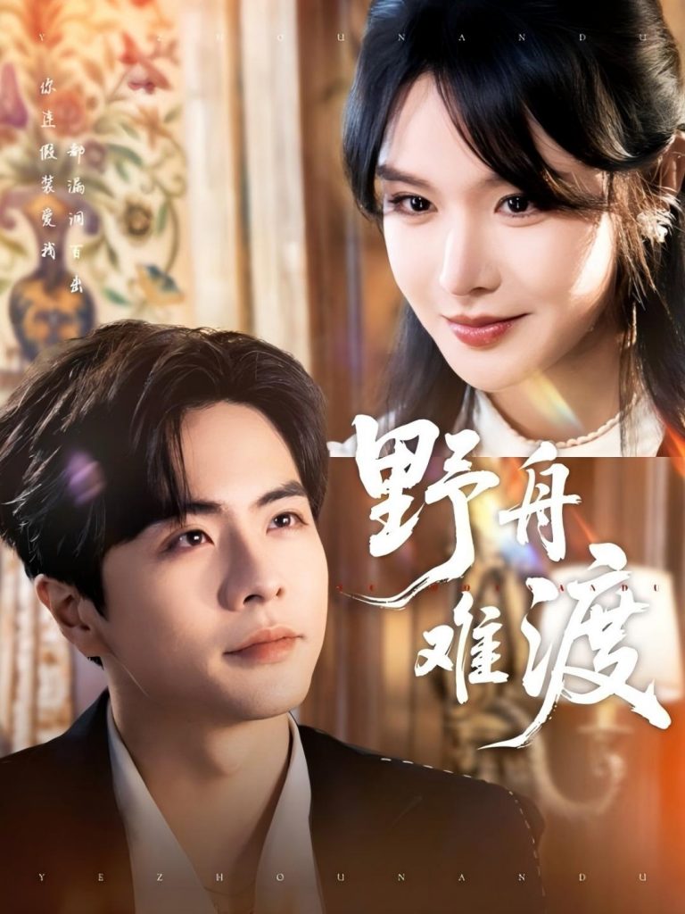 21801-野舟难渡（59集）王楠＆张紫淋-资源V站