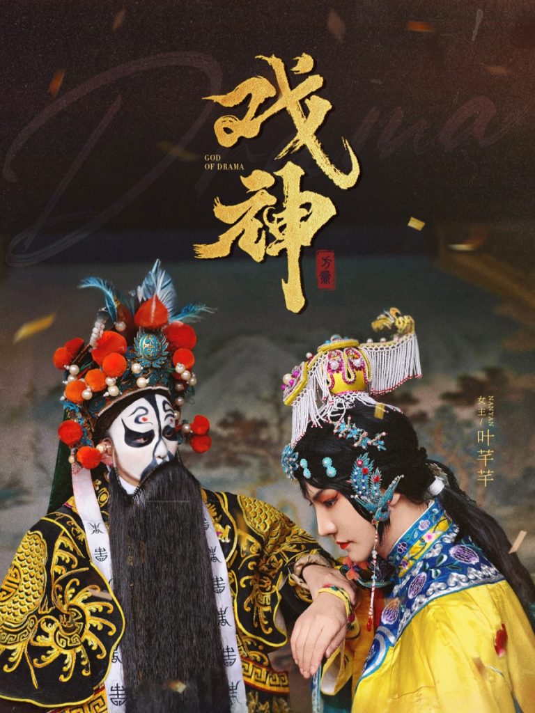 19683-戏神（52集）-资源V站