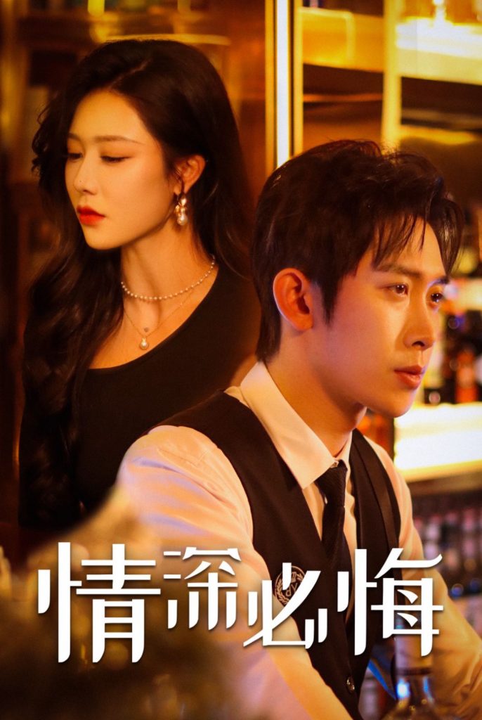 15820-情深必悔（50集）彭羽＆钟嘉玲-资源V站