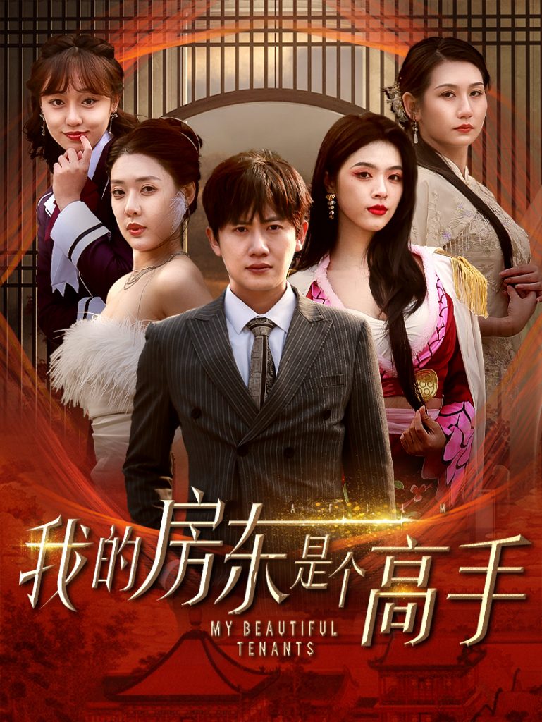16991-我的房东是个高手（63集）路文卓-资源V站