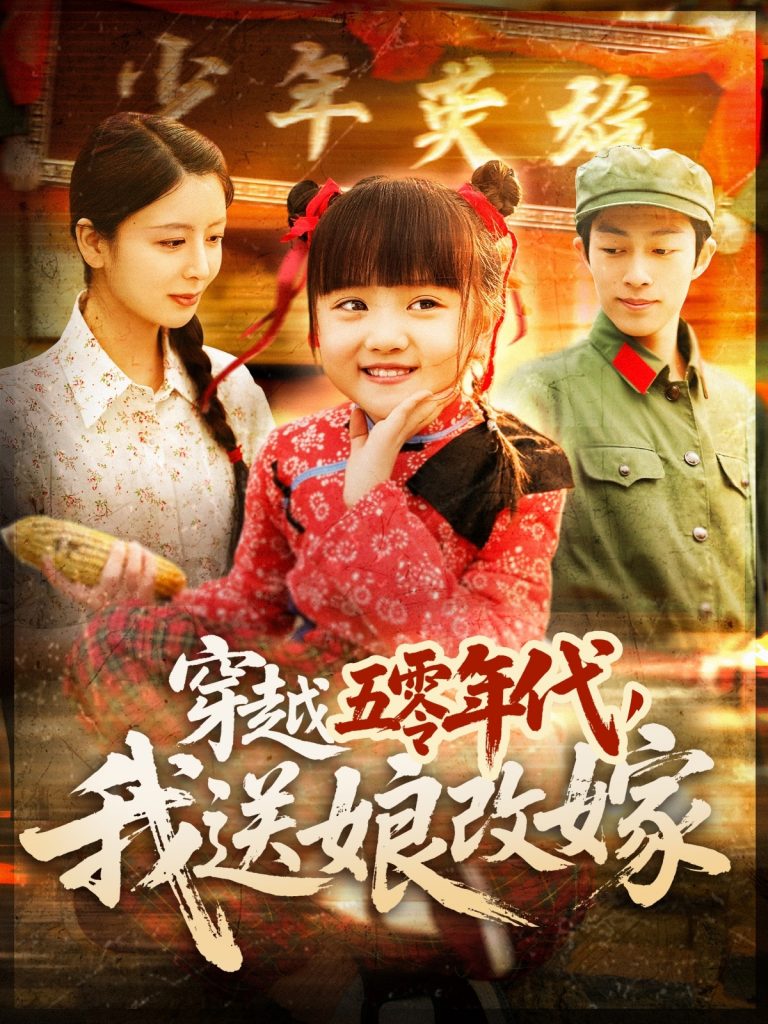 20497-穿越五零年代，我送娘改嫁（108集）-资源V站