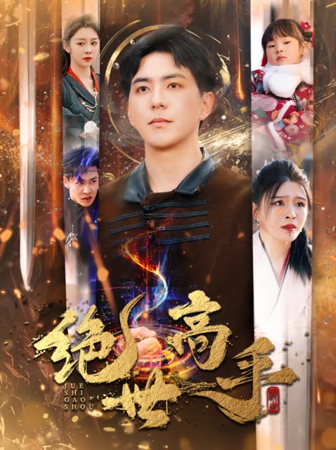 17212-新版：绝世高手（60集）-资源V站