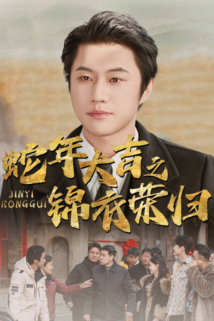17258-蛇年大吉之锦衣荣归（31集）-资源V站