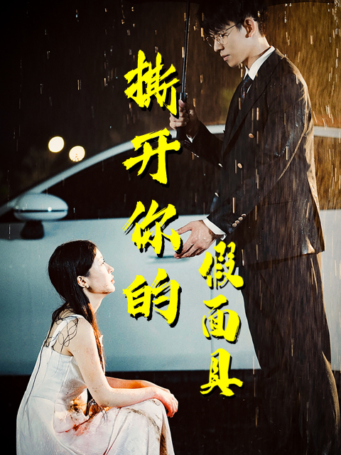 15202-撕开你的假面具（31集）-资源V站