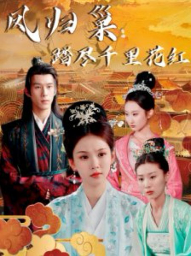 16354-凤归巢踏尽千里花红（81集）-资源V站
