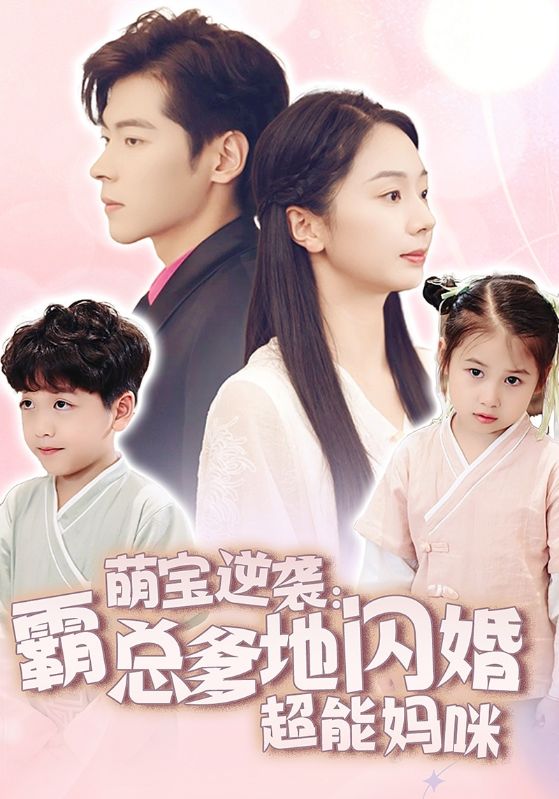 14293-萌宝逆袭：霸总爹地闪婚超能妈咪（62集）-资源V站