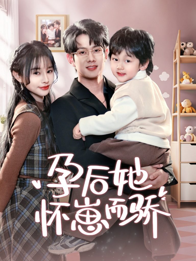 21010-孕后她怀崽而骄（70集）徐晨皓＆顾雨欣-资源V站