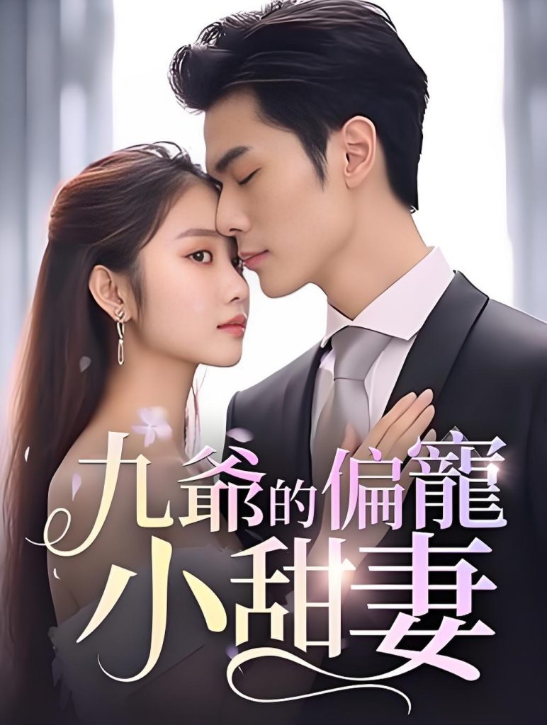 000386-九爷的偏宠小甜妻(95集)-资源V站