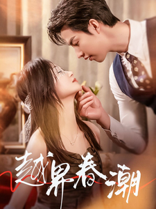 17989-越界春潮（71集）刘晓宇-资源V站