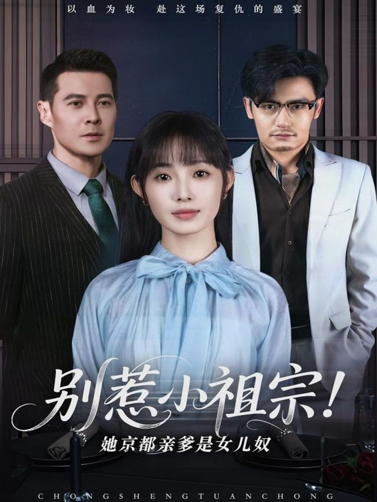 21647-别惹小祖宗！她京都亲爹是女儿奴（90集）萨钢云＆陆元-资源V站
