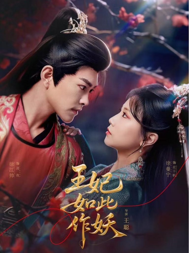 21674-王妃如此作妖（60集）徐江帅＆徐漫宁-资源V站