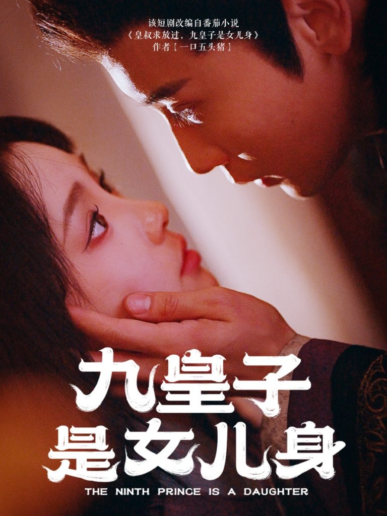 20517-九皇子是女儿身（85集）贾翼萱&孙樾-资源V站