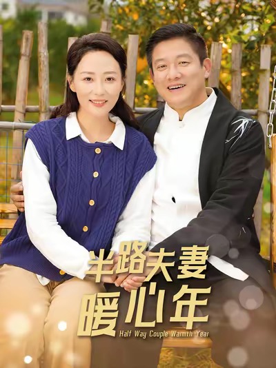 17155-半路夫妻暖心年（89集）腾林&邬倩-资源V站
