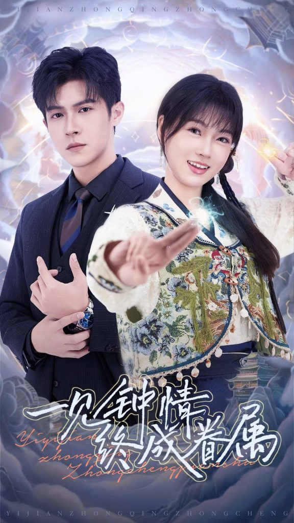 20509-一见钟情终成眷属（70集）邵之鹏&杨帆-资源V站