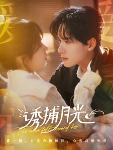 18630-诱捕月光（100集）展智伟＆张心怡-资源V站