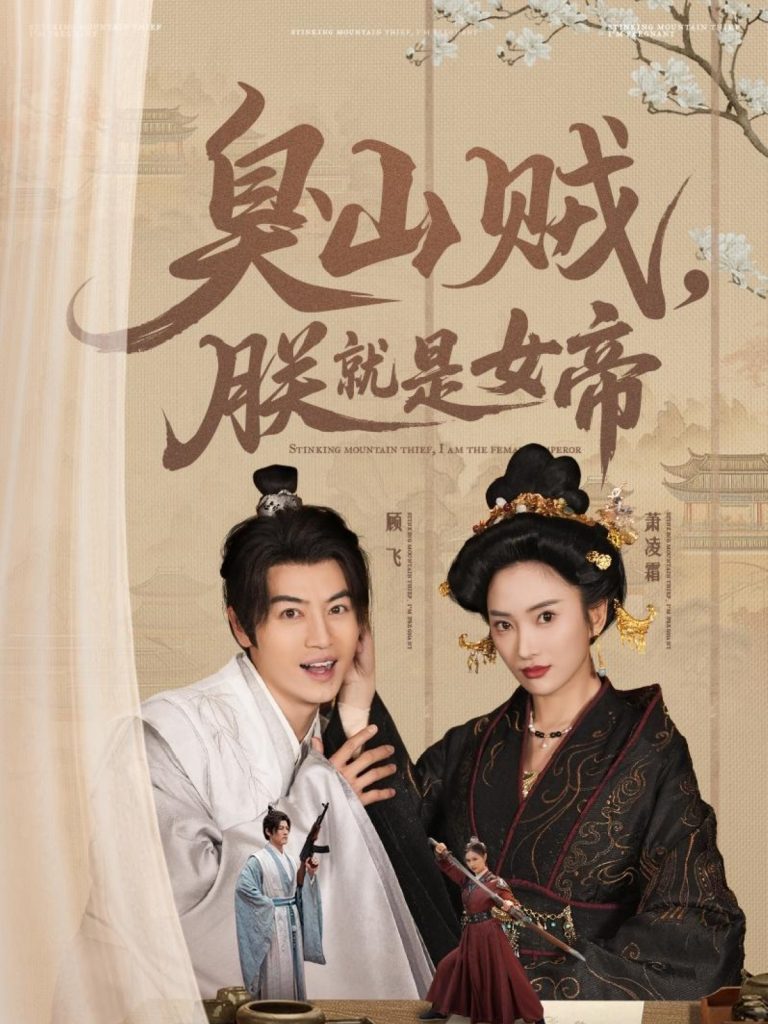 20518-臭山贼，朕就是女帝＆&史上最强山贼：捡个女帝当老婆（80集）都钊&可凡-资源V站