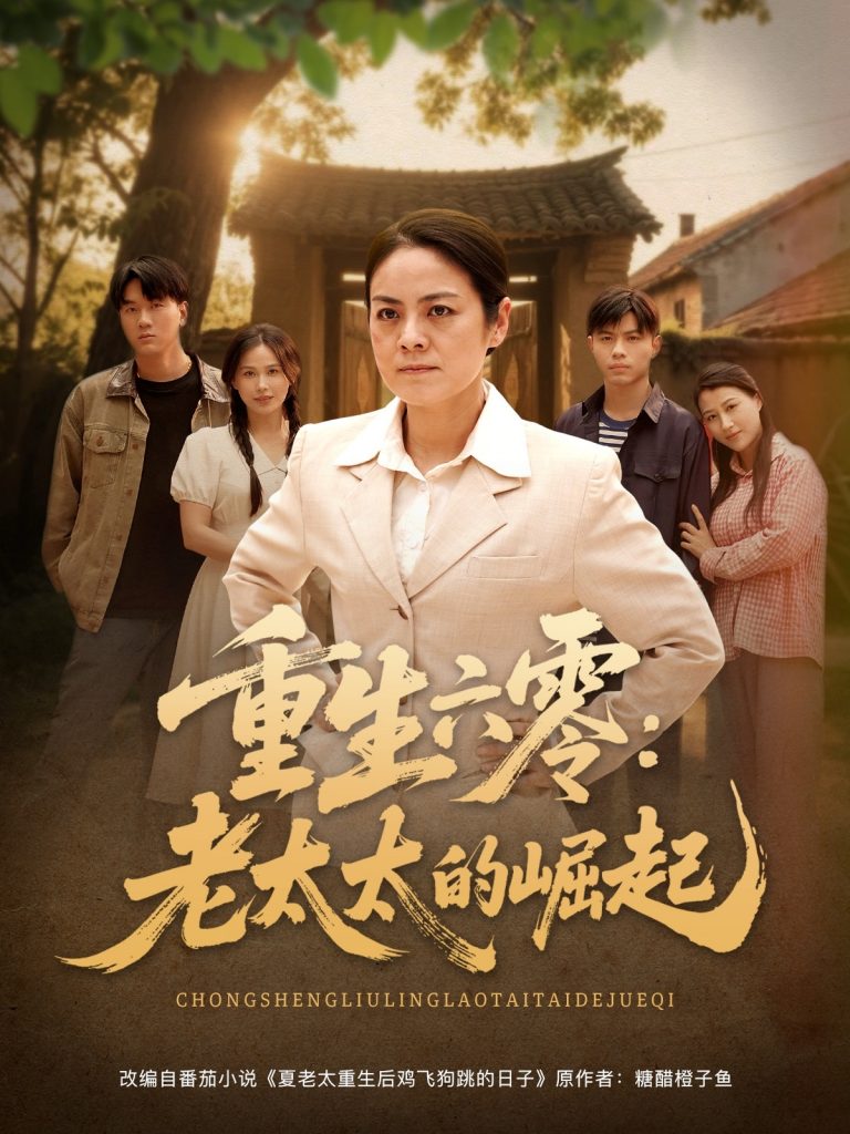 21974-重生六零：老太太的崛起（90集）张媛媛&乐瑶&王青青&宁宁-资源V站