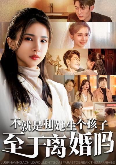 14770-不就是和她生个孩子至于离婚吗（30集）-资源V站