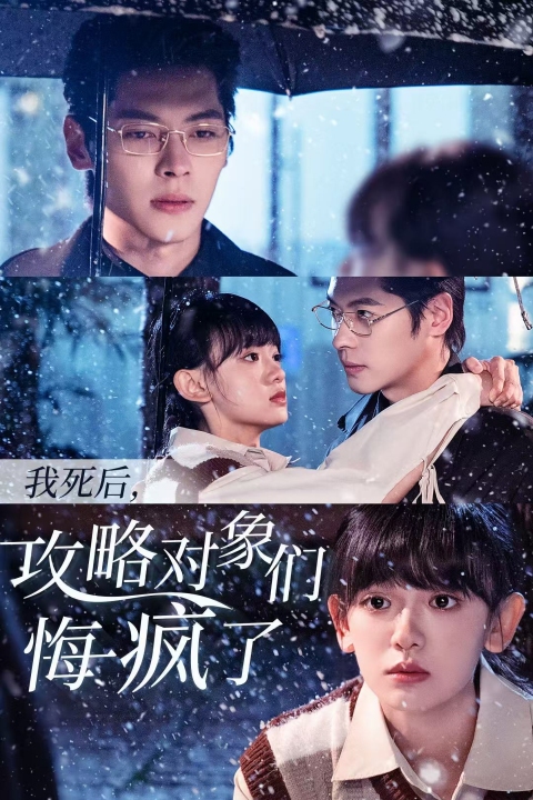 15069-我死后攻略对象们悔疯了（31集）董一＆赵财子-资源V站