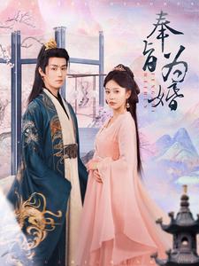 16433-奉旨为婚（96集）-资源V站