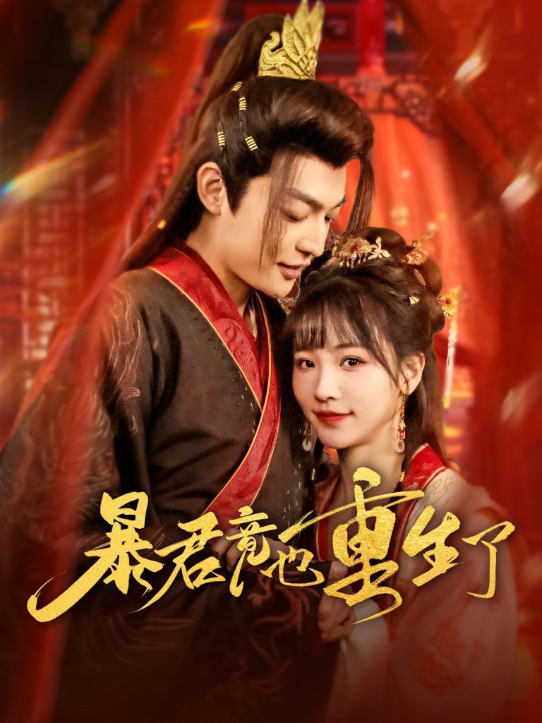 21645-暴君竟也重生了（86集）李星霖＆蒋申-资源V站