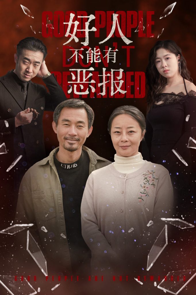 18620-好人不能有恶报(35集）-资源V站